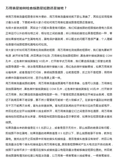 万用表是如何检查线路是短路还是接地？