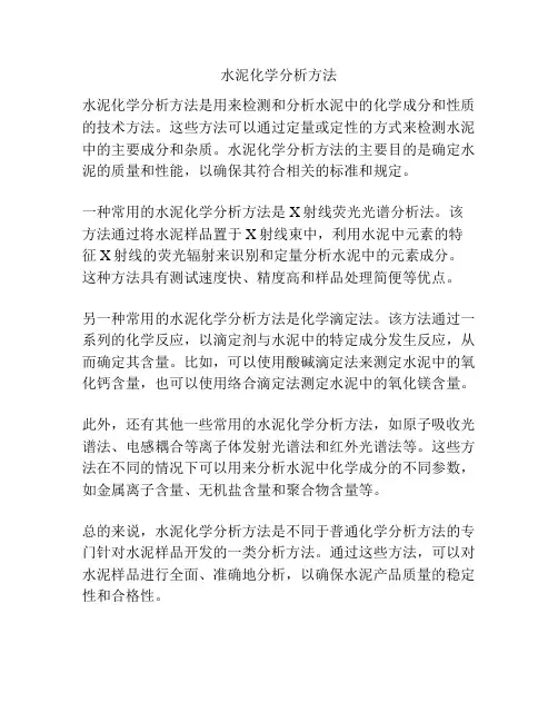 水泥化学分析方法