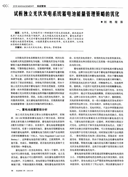 试析独立光伏发电系统蓄电池能量管理策略的优化