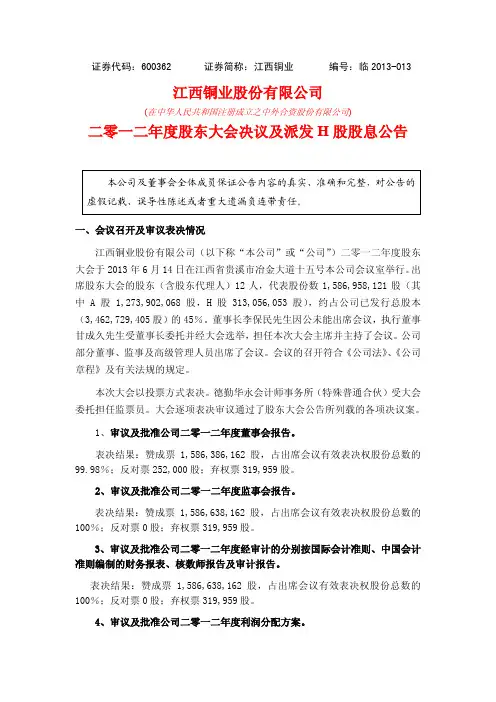 600362江西铜业2012年度股东大会决议及派发h股股息公告