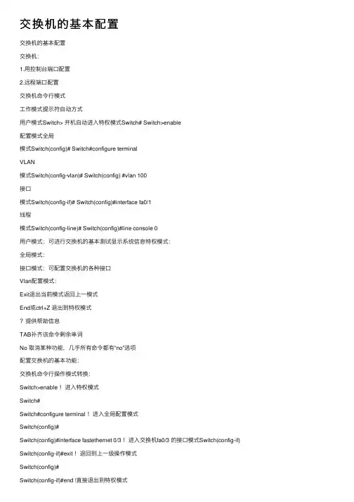 交换机的基本配置