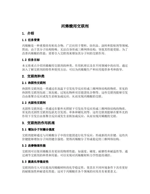 丙烯酸用交联剂