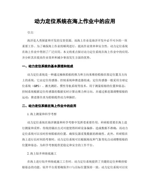 动力定位系统在海上作业中的应用