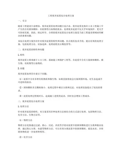 工程废弃泥浆综合处理方案