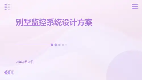 别墅监控系统设计方案