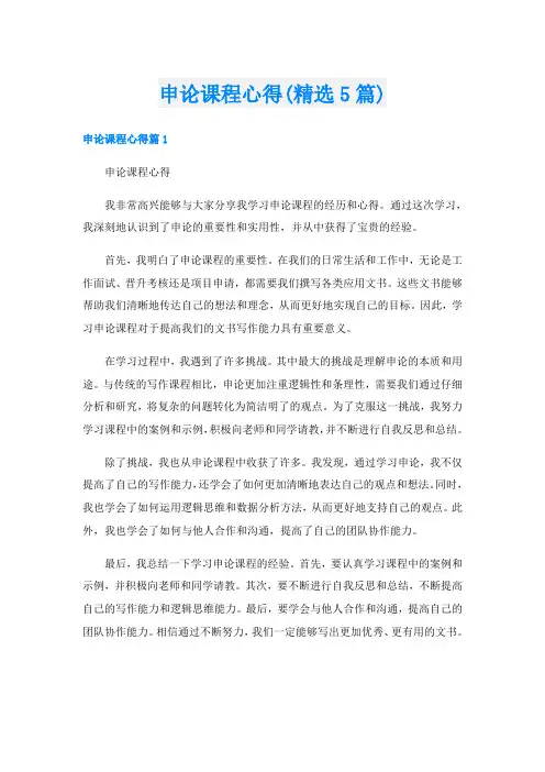 申论课程心得(精选5篇)