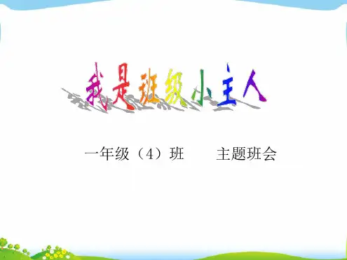 一年级 我是班级小主人 主题班会演示课件