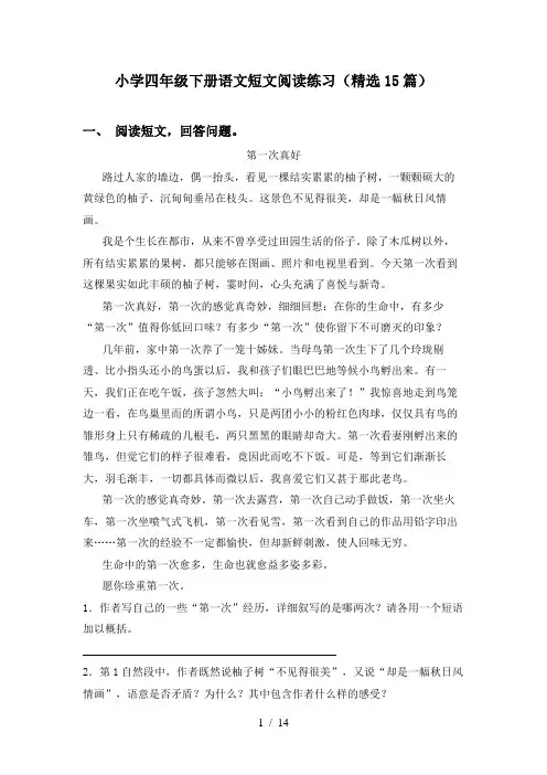小学四年级下册语文短文阅读练习(精选15篇)