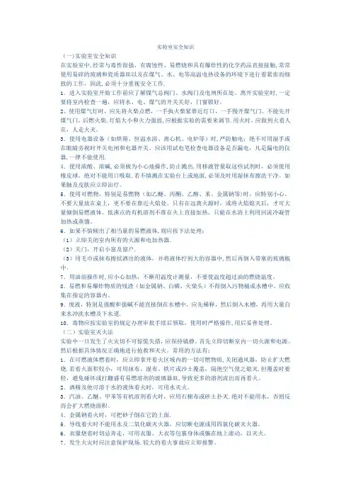 实验室安全知识