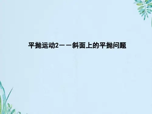 平抛运动斜面上的平抛问题