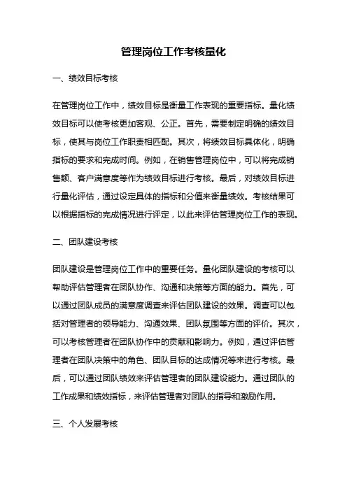 管理岗位工作考核量化