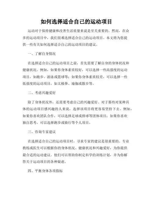 如何选择适合自己的运动项目
