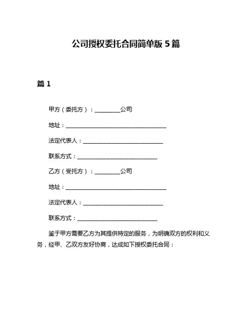 公司授权委托合同简单版5篇