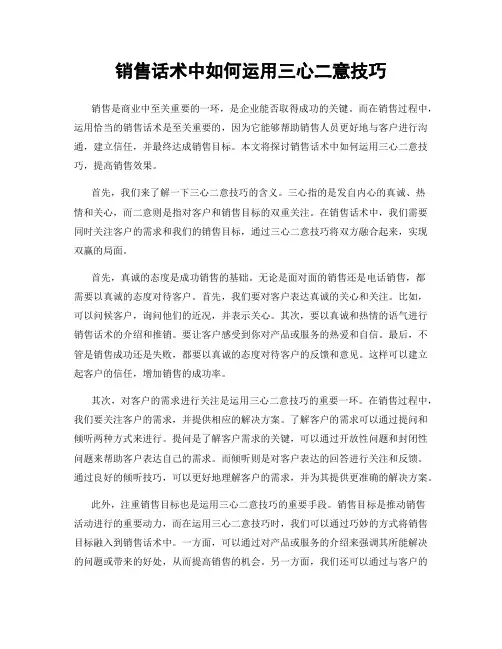 销售话术中如何运用三心二意技巧