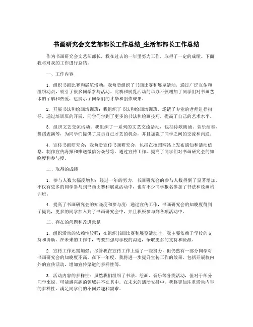 书画研究会文艺部部长工作总结_生活部部长工作总结