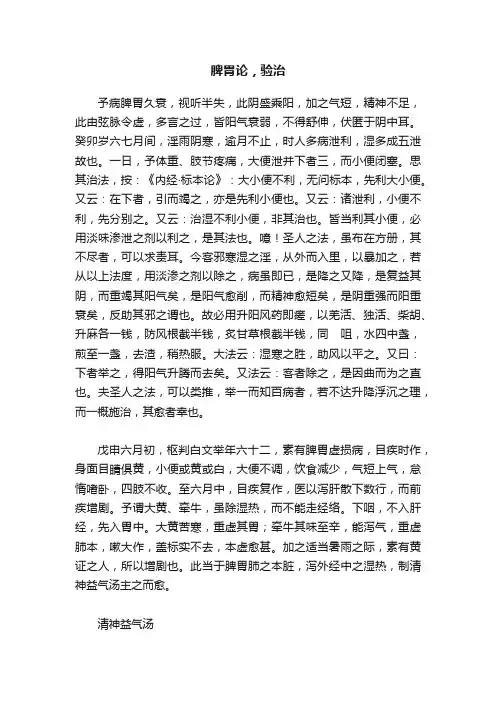 脾胃论，验治