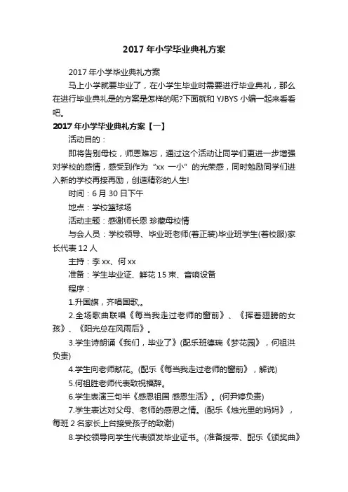 2017年小学毕业典礼方案