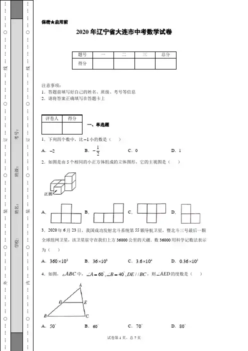 2020年辽宁省大连市中考数学试卷(含详细解析)
