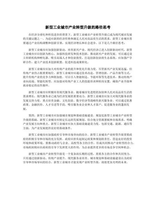 新型工业城市产业转型升级的路径思考