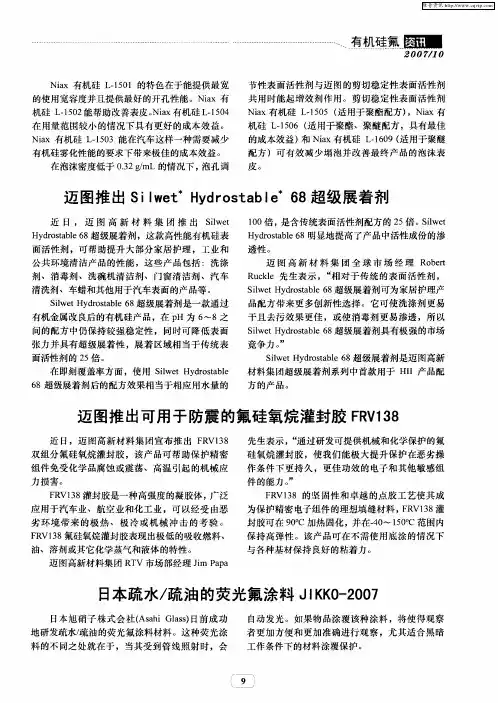 迈图推出Silwet ＊Hydrostable ＊68超级展着剂