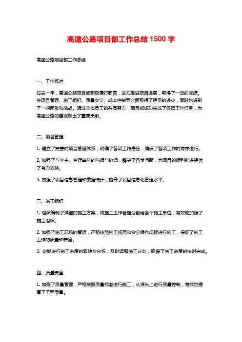 高速公路项目部工作总结1500字