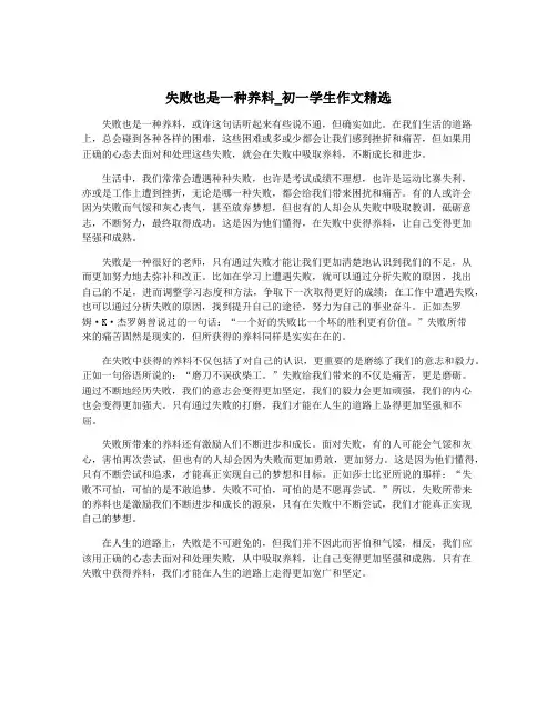 失败也是一种养料_初一学生作文精选