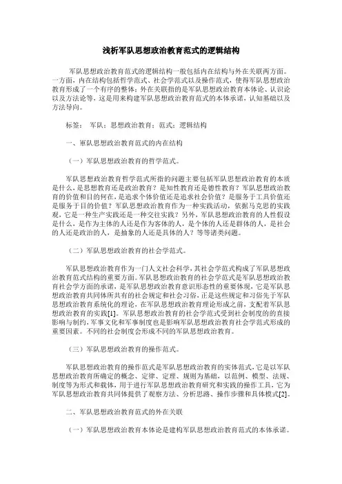 浅析军队思想政治教育范式的逻辑结构