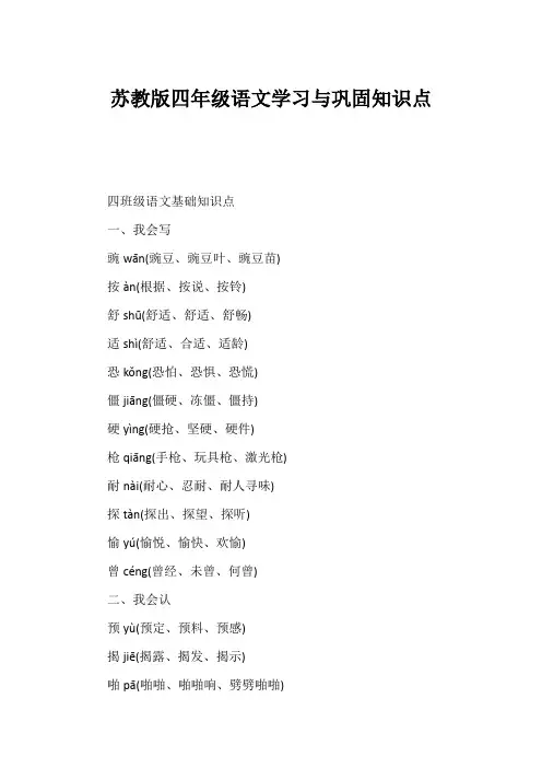 苏教版四年级语文学习与巩固知识点