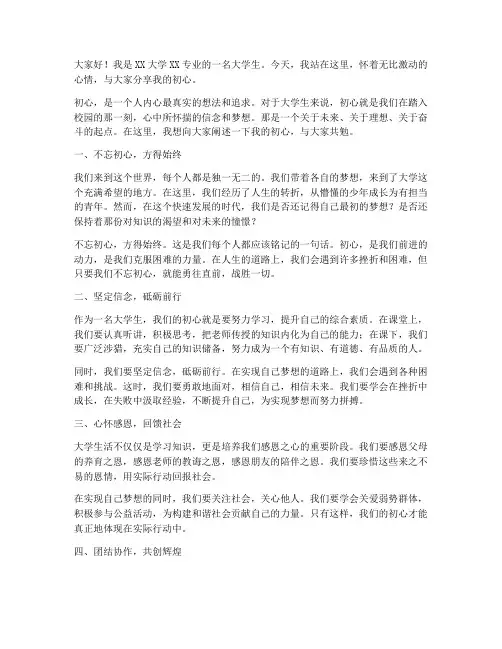 大学生的初心演讲稿范文