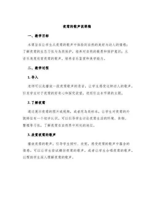 夜莺的歌声说课稿