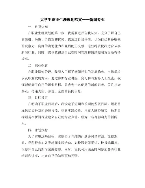 大学生职业生涯规划范文——新闻专业 (2)