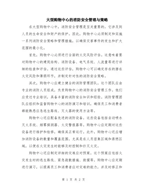 大型购物中心的消防安全管理与策略