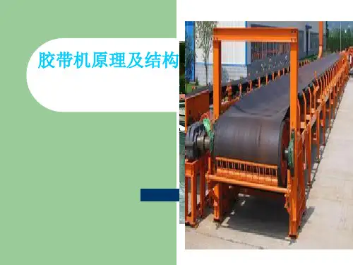 胶带机原理及使用精品PPT课件