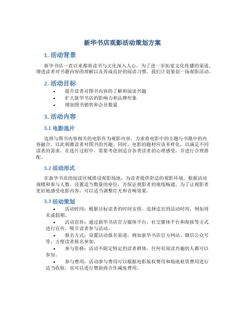 新华书店观影活动策划方案