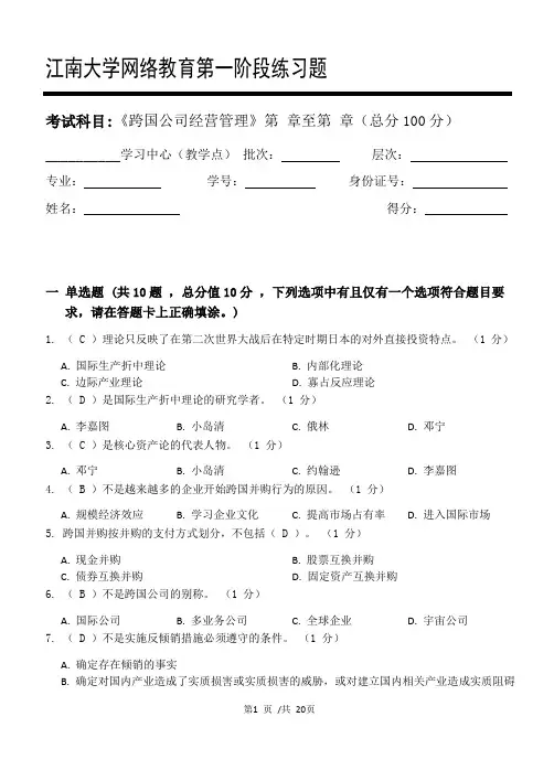 21年春江南大学网考答案 《跨国公司经营管理》