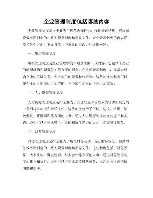 企业管理制度包括哪些内容