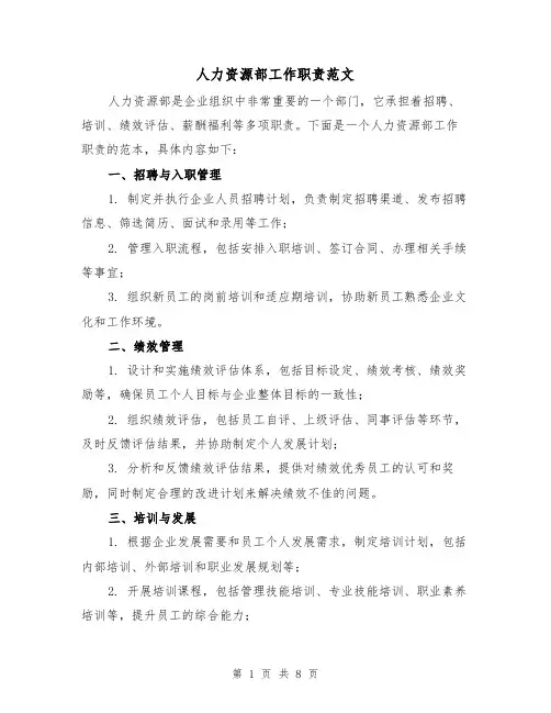人力资源部工作职责范文(4篇)