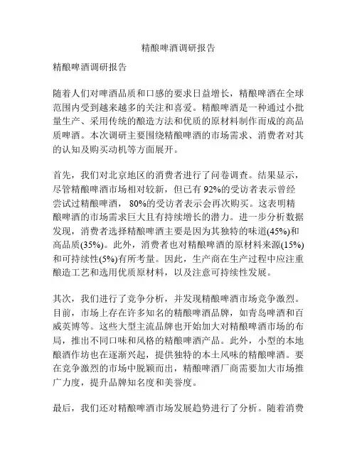 精酿啤酒调研报告
