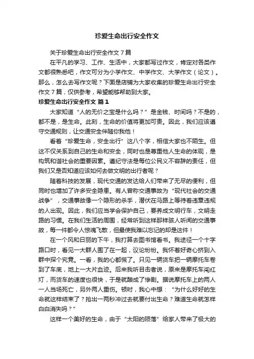 珍爱生命出行安全作文