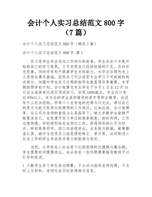会计个人实习总结范文800字(7篇)