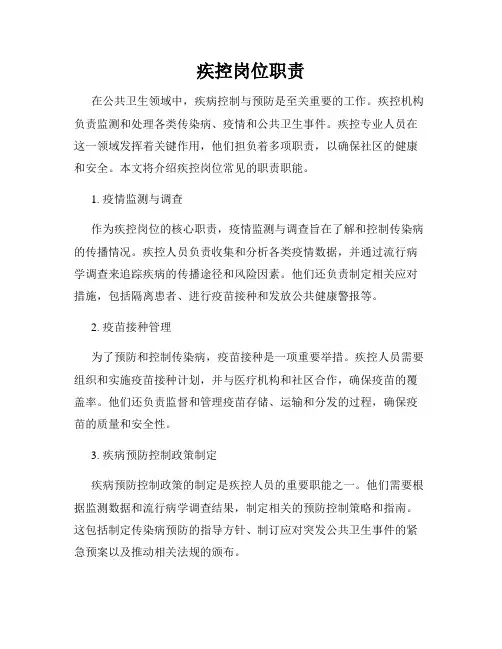 疾控岗位职责