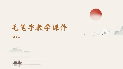 毛笔字教学课件(2023版ppt)