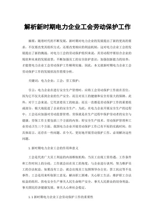 解析新时期电力企业工会劳动保护工作