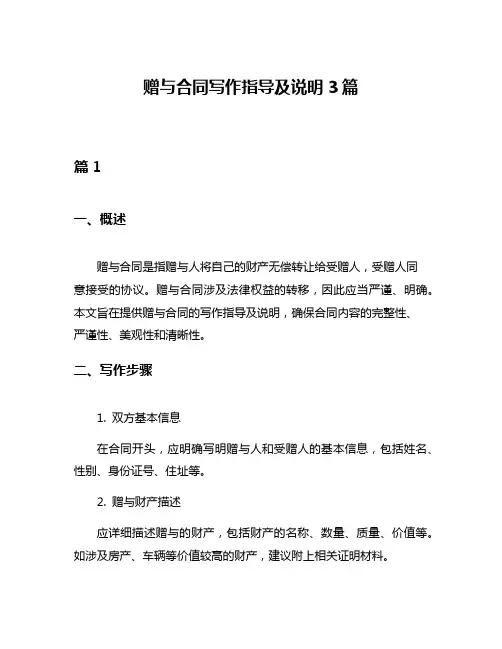 赠与合同写作指导及说明3篇