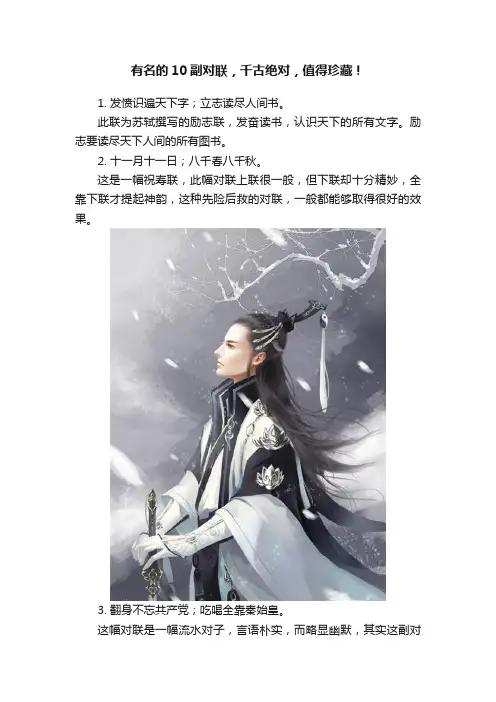 有名的10副对联，千古绝对，值得珍藏！