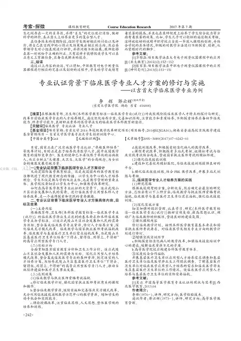 专业认证背景下临床医学专业人才方案的修订与实施——以吉首大学临床医学专业为例