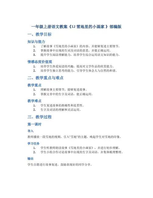 一年级上册语文教案《12 雪地里的小画家 》部编版