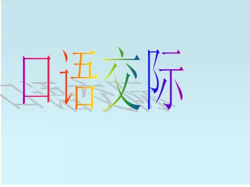 《口语交际》PPT课件