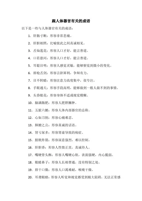 跟人体器官有关的成语