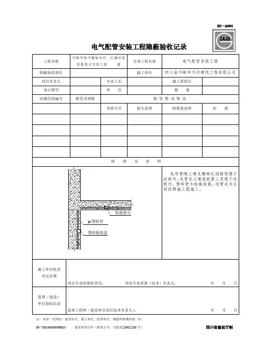 电气配管工程隐蔽检查记录11